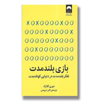 کتاب بازی بلند مدت-تفکر بلند مدت در دنیایی کوتاه مدت