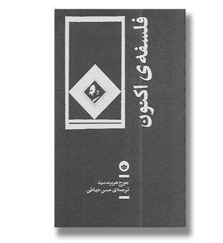 کتاب فلسفه اکنون