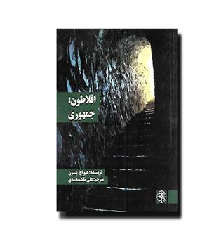 کتاب افلاطون - جمهوری