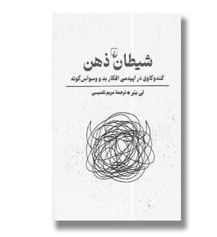 کتاب شیطان ذهن-کندوکاوی در اپیدمی افکار بد و وسواس گونه