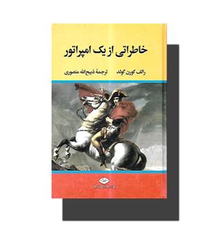 کتاب رمان تاریخی - خاطراتی از یک امپراطور