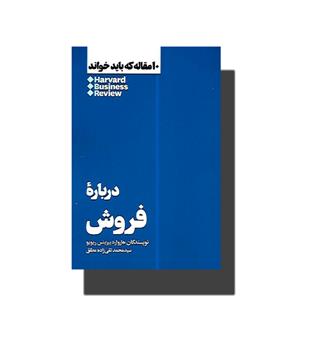 کتاب ۱0 مقاله که باید خواند (درباره فروش)