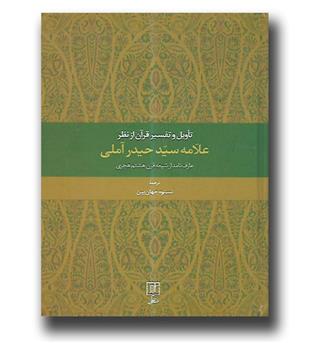 کتاب تاویل و تفسیر قرآن از نظر علامه سید حیدر آملی