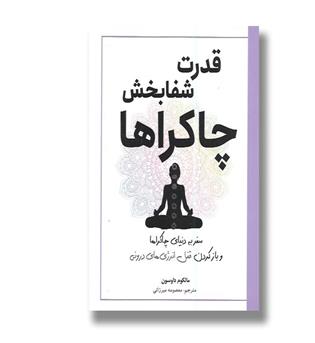 کتاب قدرت شفابخش چاکراها