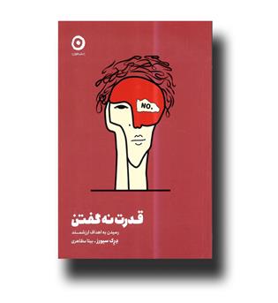 کتاب قدرت نه گفتن ـ رسیدن به اهداف ارزشمند