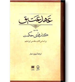 کتاب عهد عتیق (جلد سوم)