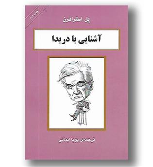 کتاب آشنایی با دریدا - آشنایی با فیلسوفان - مرکز