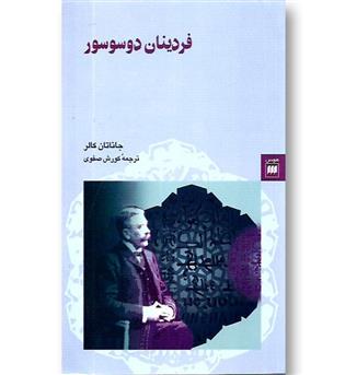 کتاب فردینان دوسوسور