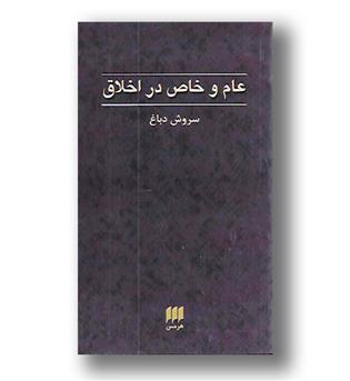 کتاب عام و خاص در اخلاق - فلسفه و کلام56