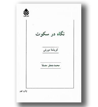 کتاب نگاه در سکوت - قطره