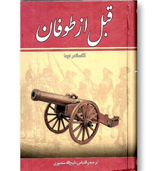 کتاب قبل از طوفان - 8 جلدی