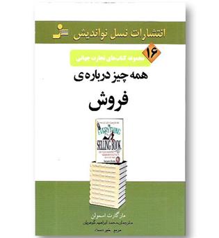 کتاب همه چیز درباره ی فروش - تجارت جهانی 16