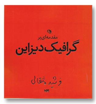 کتاب مقدمه ای بر گرافیک دیزاین