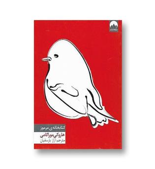 کتاب کتابخانه ی مرموز