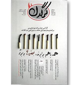 کتاب مجله کرگدن 128 - تیر 99