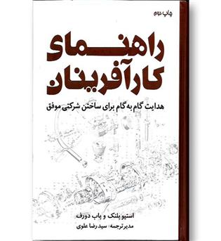 کتاب راهنمای کارآفرینان - هدایت گام به گام برای ساختن شرکتی موفق