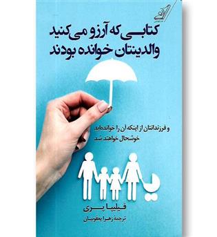 کتاب کتابی که آرزو می کنید والدینتان خوانده بودند