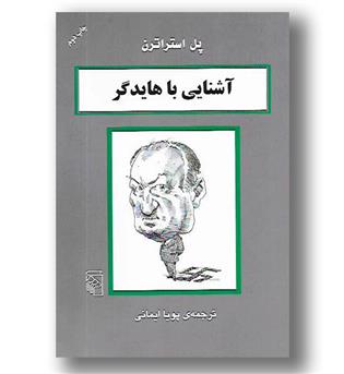 کتاب آشنایی با هایدگر - آشنایی با فیلسوفان - مرکز