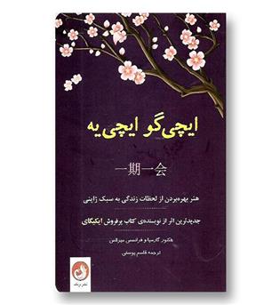 کتاب ایچی گو ایچی یه - هنر بهره بردن از لحظات زندگی به سبک ژاپنی