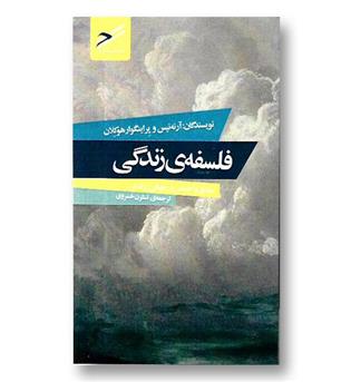 کتاب فلسفه ی زندگی - منطق و احساس در جهانی ژرف تر