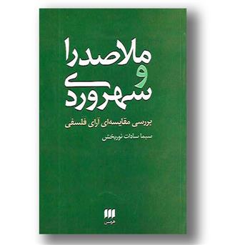 کتاب ملاصدرا و سهروردی - بررسی مقایسه ای آرای فلسفی - فلسفه و کلام88