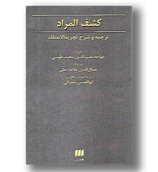 کتاب کشف المراد - ترجمه و شرح تجریدالاعتقاد - فلسفه و کلام61