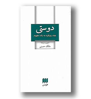 کتاب دوستی - چند رویکرد به یک مفهوم - فلسفه و کلام84