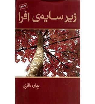 کتاب زیر سایه ی افرا