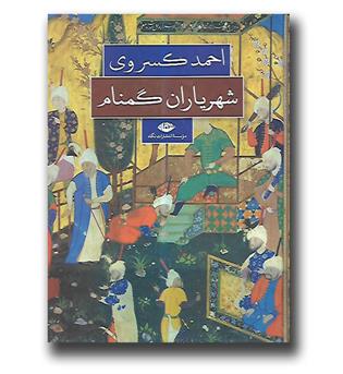 کتاب شهریاران گمنام