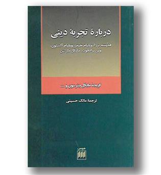 کتاب درباره تجربه دینی - فلسفه و کلام28