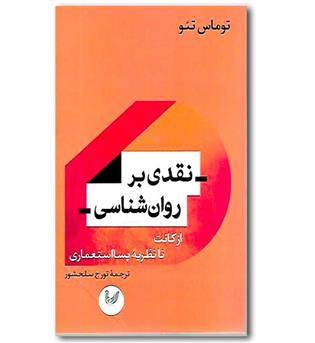 کتاب نقدی بر روان شناسی