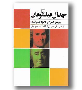 کتاب جدال فیلسوفان - روسو هیوم و حدود فهم انسان - ققنوس