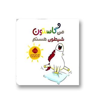 کتاب من گاستون شیطون هستم 