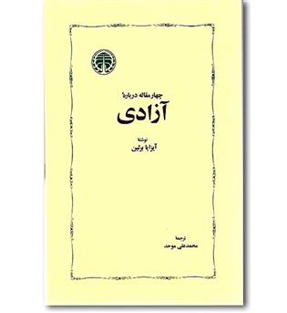 کتاب چهار مقاله درباره آزادی