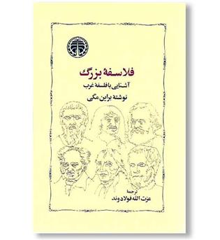 کتاب فلاسفه بزرگ- آشنایی با فلسفه غرب