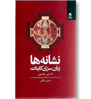 کتاب نشانه ها (زبان سری کاینات)