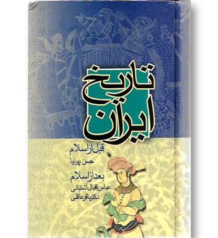 کتاب تاریخ ایران (قبل از اسلام-بعد از اسلام)