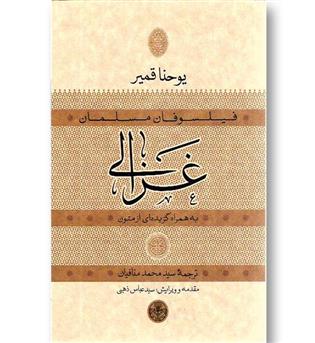 کتاب فیلسوفان مسلمان - غزالی - به همراه گزیده ای از متون