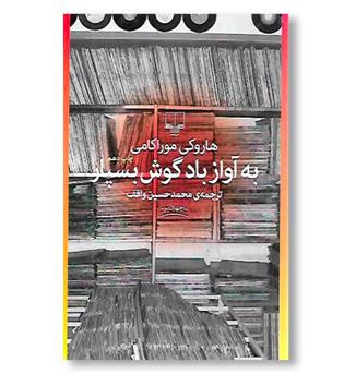 کتاب به آواز باد گوش بسپار