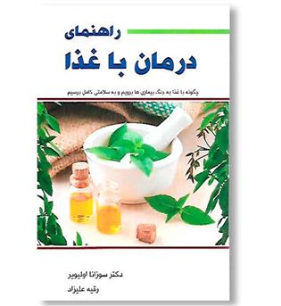 کتاب راهنمای درمان با غذا