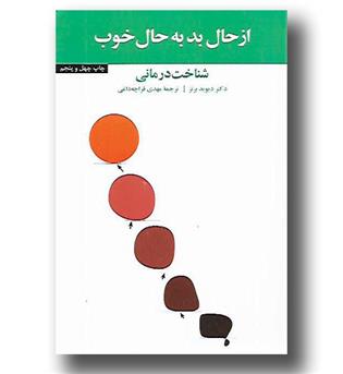 کتاب از حال بد به حال خوب - شناخت درمانی