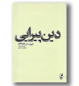 کتاب دین پیرایی - رفرم پروتستانی 1517-1564 - آگه