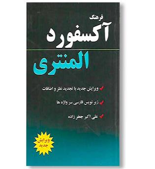 کتاب فرهنگ آکسفورد المنتری