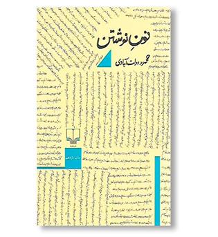 کتاب نون نوشتن