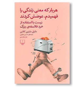 کتاب هر بار که معنی زندگی را فهمیدم عوضش کردند