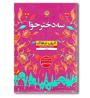 کتاب سه دختر حوا