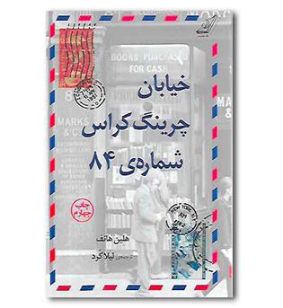 کتاب خیابان چرینگ کراس شماره 84