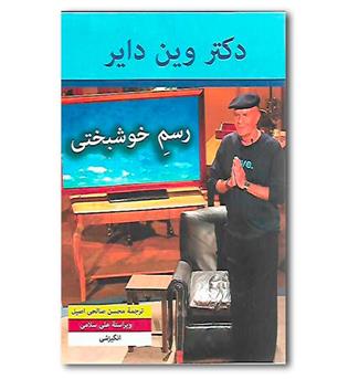 کتاب رسم خوشبختی