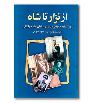 کتاب از تزار تا شاه - زندگینامه و خاطرات سپهبد امان الله جهانبانی