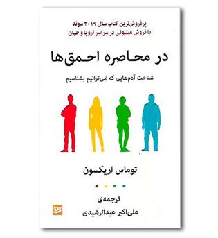 کتاب در محاصره احمق ها